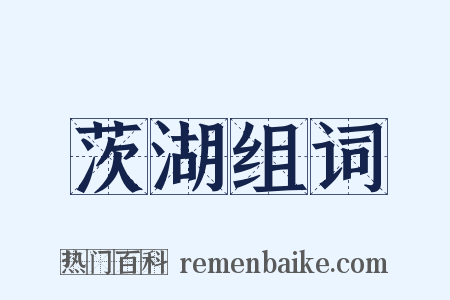 茨湖组词是什么意思的图片